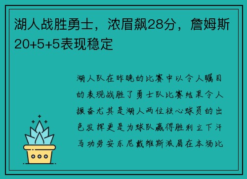 湖人战胜勇士，浓眉飙28分，詹姆斯20+5+5表现稳定