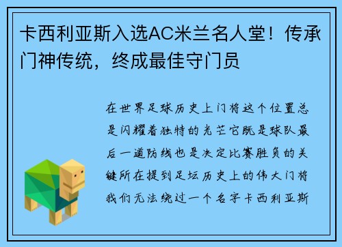 卡西利亚斯入选AC米兰名人堂！传承门神传统，终成最佳守门员
