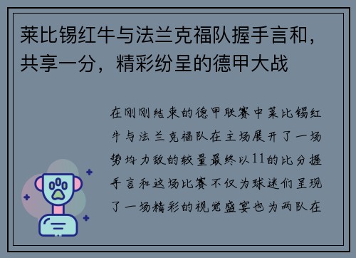 莱比锡红牛与法兰克福队握手言和，共享一分，精彩纷呈的德甲大战