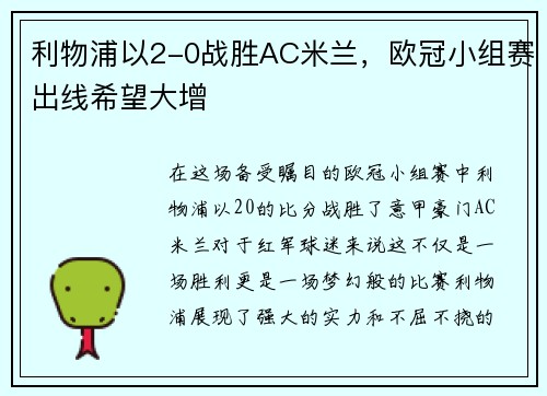 利物浦以2-0战胜AC米兰，欧冠小组赛出线希望大增