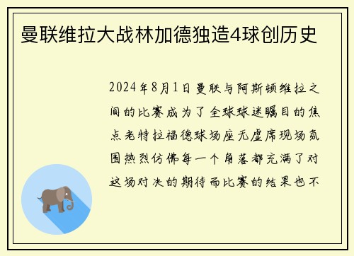 曼联维拉大战林加德独造4球创历史