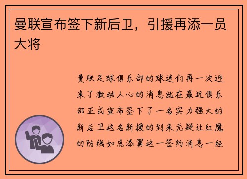 曼联宣布签下新后卫，引援再添一员大将