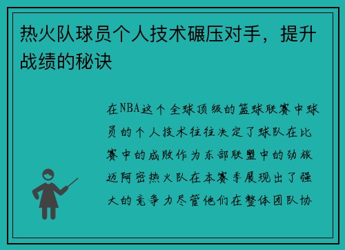 热火队球员个人技术碾压对手，提升战绩的秘诀