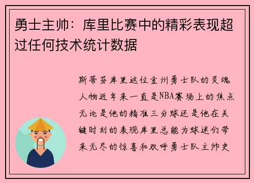 勇士主帅：库里比赛中的精彩表现超过任何技术统计数据
