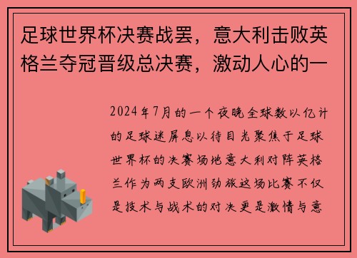足球世界杯决赛战罢，意大利击败英格兰夺冠晋级总决赛，激动人心的一战！