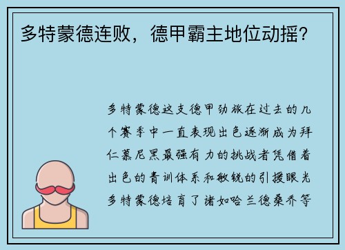 多特蒙德连败，德甲霸主地位动摇？
