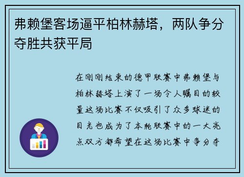 弗赖堡客场逼平柏林赫塔，两队争分夺胜共获平局