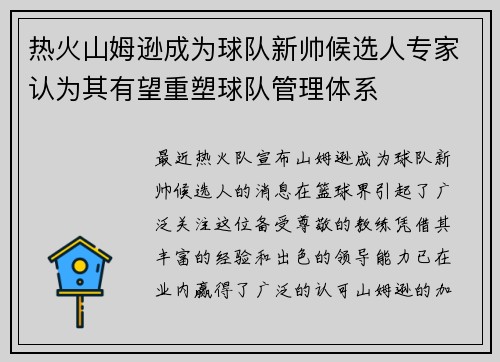 热火山姆逊成为球队新帅候选人专家认为其有望重塑球队管理体系