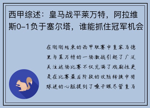 西甲综述：皇马战平莱万特，阿拉维斯0-1负于塞尔塔，谁能抓住冠军机会？