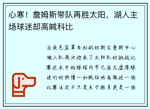 心寒！詹姆斯带队再胜太阳，湖人主场球迷却高喊科比