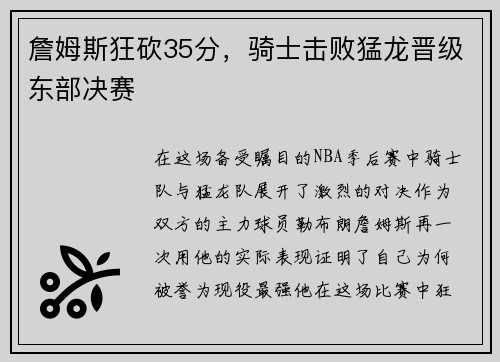 詹姆斯狂砍35分，骑士击败猛龙晋级东部决赛