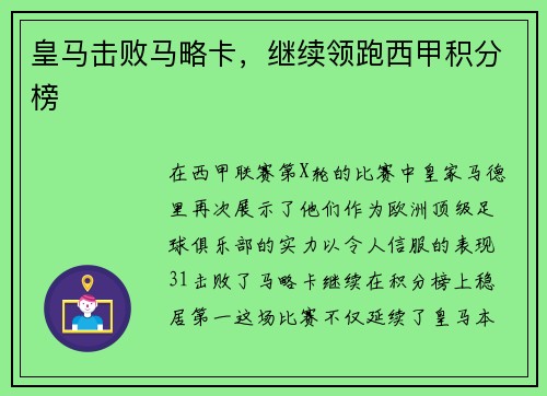 皇马击败马略卡，继续领跑西甲积分榜