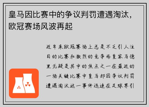 皇马因比赛中的争议判罚遭遇淘汰，欧冠赛场风波再起