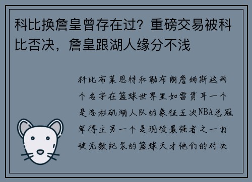 科比换詹皇曾存在过？重磅交易被科比否决，詹皇跟湖人缘分不浅