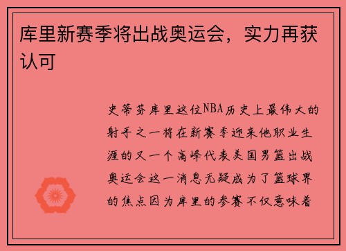 库里新赛季将出战奥运会，实力再获认可