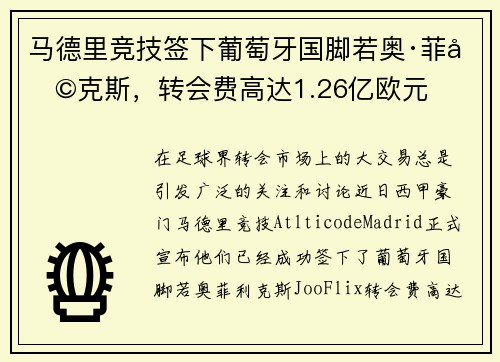 马德里竞技签下葡萄牙国脚若奥·菲利克斯，转会费高达1.26亿欧元