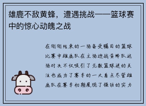 雄鹿不敌黄蜂，遭遇挑战——篮球赛中的惊心动魄之战