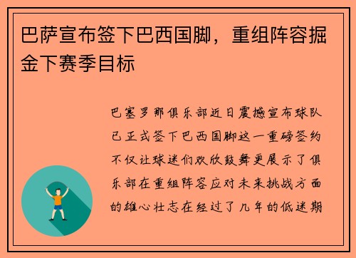 巴萨宣布签下巴西国脚，重组阵容掘金下赛季目标