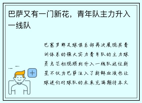 巴萨又有一门新花，青年队主力升入一线队