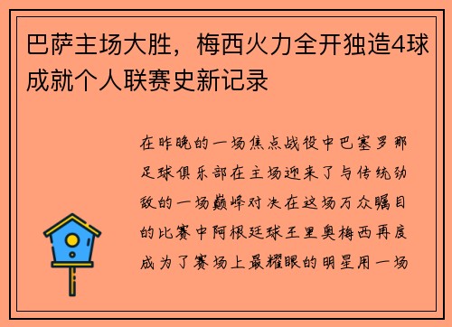 巴萨主场大胜，梅西火力全开独造4球成就个人联赛史新记录