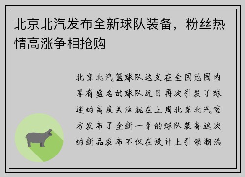 北京北汽发布全新球队装备，粉丝热情高涨争相抢购