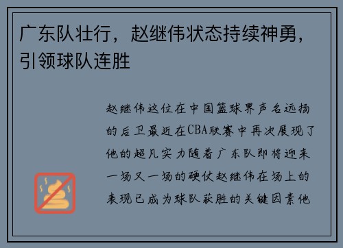 广东队壮行，赵继伟状态持续神勇，引领球队连胜