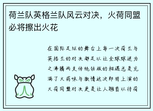 荷兰队英格兰队风云对决，火荷同盟必将擦出火花
