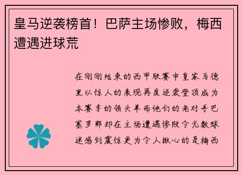 皇马逆袭榜首！巴萨主场惨败，梅西遭遇进球荒