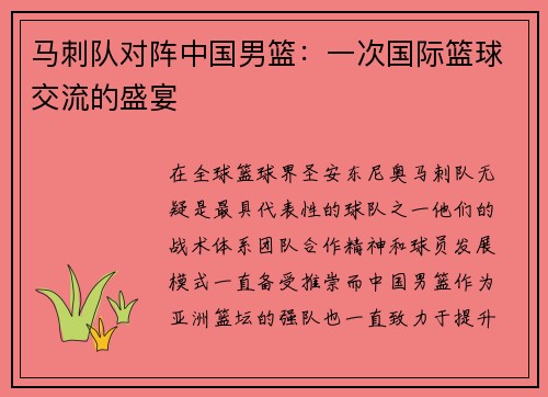 马刺队对阵中国男篮：一次国际篮球交流的盛宴