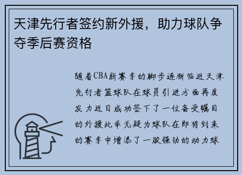 天津先行者签约新外援，助力球队争夺季后赛资格