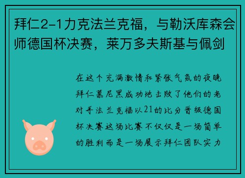 拜仁2-1力克法兰克福，与勒沃库森会师德国杯决赛，莱万多夫斯基与佩剑双双破门