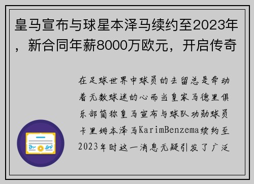 皇马宣布与球星本泽马续约至2023年，新合同年薪8000万欧元，开启传奇新篇章