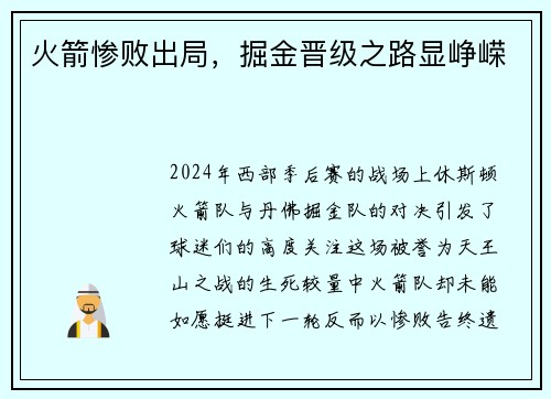 火箭惨败出局，掘金晋级之路显峥嵘