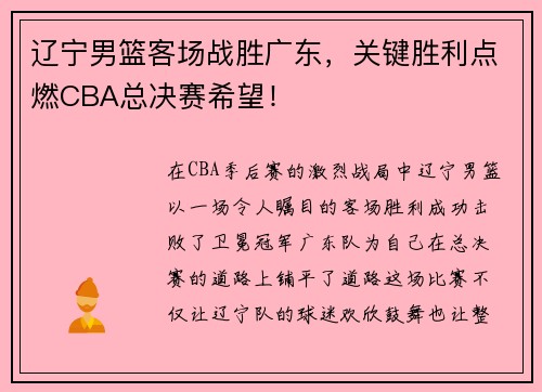 辽宁男篮客场战胜广东，关键胜利点燃CBA总决赛希望！
