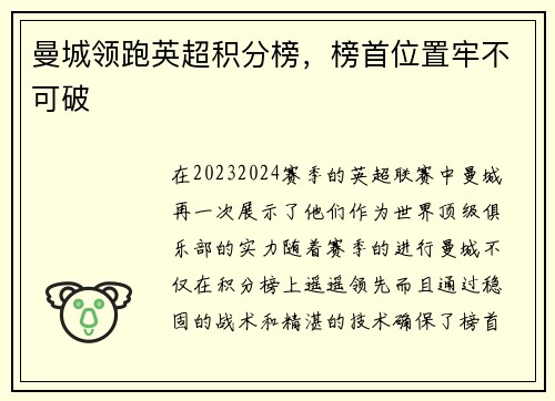 曼城领跑英超积分榜，榜首位置牢不可破