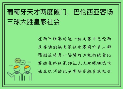 葡萄牙天才两度破门，巴伦西亚客场三球大胜皇家社会