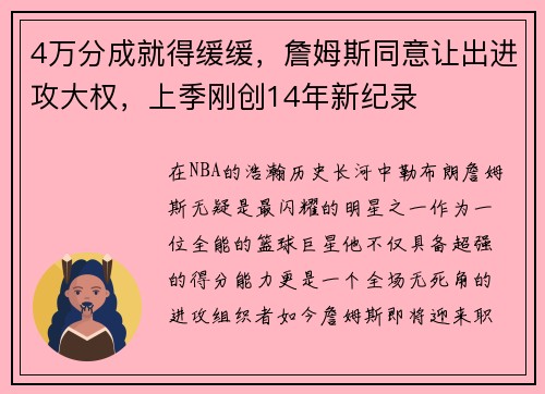 4万分成就得缓缓，詹姆斯同意让出进攻大权，上季刚创14年新纪录