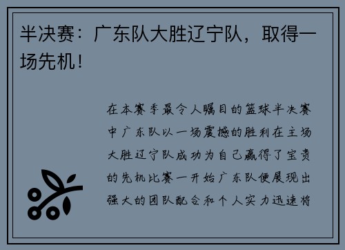 半决赛：广东队大胜辽宁队，取得一场先机！