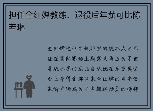 担任全红婵教练，退役后年薪可比陈若琳