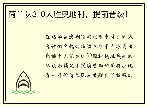 荷兰队3-0大胜奥地利，提前晋级！