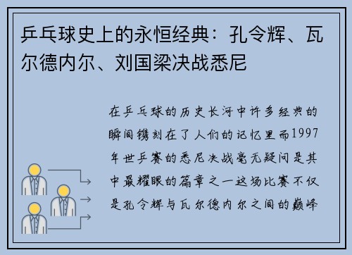 乒乓球史上的永恒经典：孔令辉、瓦尔德内尔、刘国梁决战悉尼