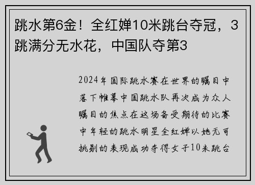 跳水第6金！全红婵10米跳台夺冠，3跳满分无水花，中国队夺第3