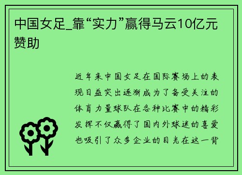 中国女足_靠“实力”赢得马云10亿元赞助
