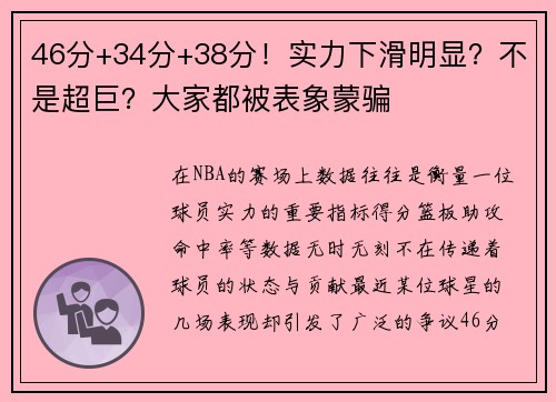 46分+34分+38分！实力下滑明显？不是超巨？大家都被表象蒙骗