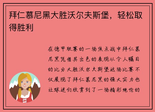 拜仁慕尼黑大胜沃尔夫斯堡，轻松取得胜利