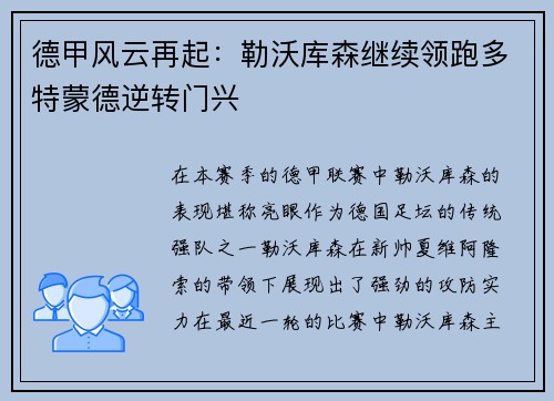 德甲风云再起：勒沃库森继续领跑多特蒙德逆转门兴