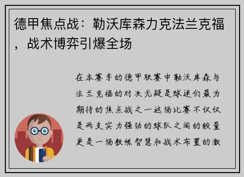 德甲焦点战：勒沃库森力克法兰克福，战术博弈引爆全场