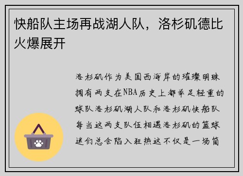 快船队主场再战湖人队，洛杉矶德比火爆展开