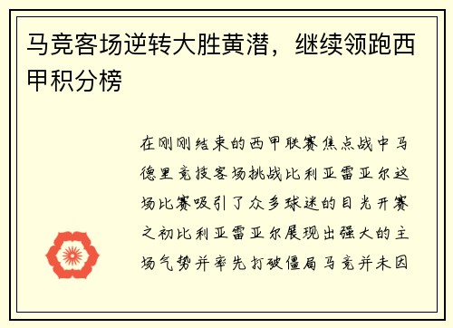 马竞客场逆转大胜黄潜，继续领跑西甲积分榜