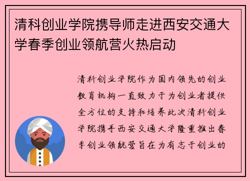 清科创业学院携导师走进西安交通大学春季创业领航营火热启动